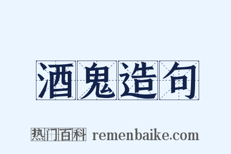 酒鬼造句是什么意思的图片